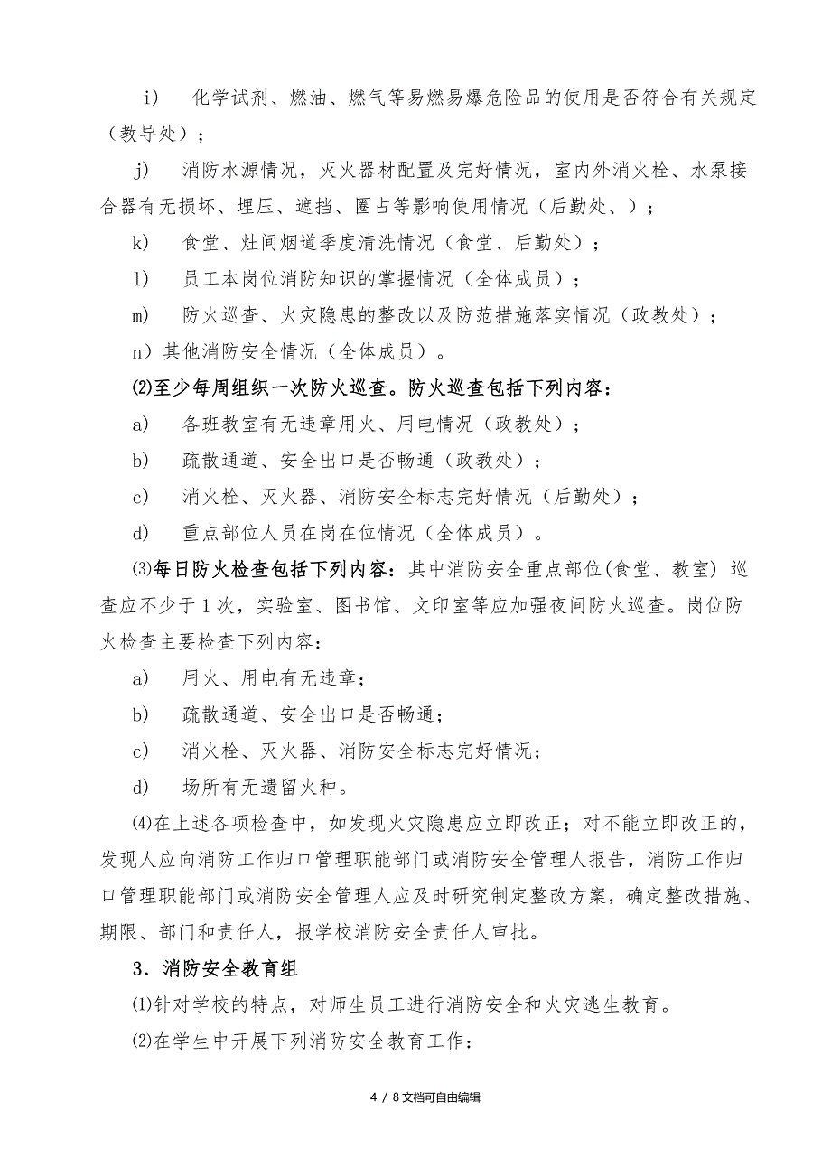 学校消防安全“四个能力”建设工作方案_第4页