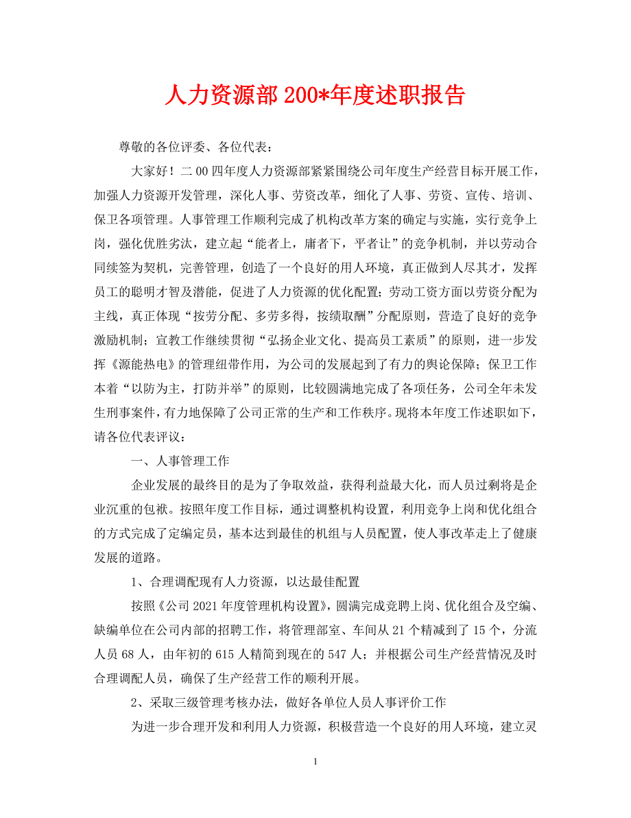 经典范文人力资源部200述职报告精选篇_第1页