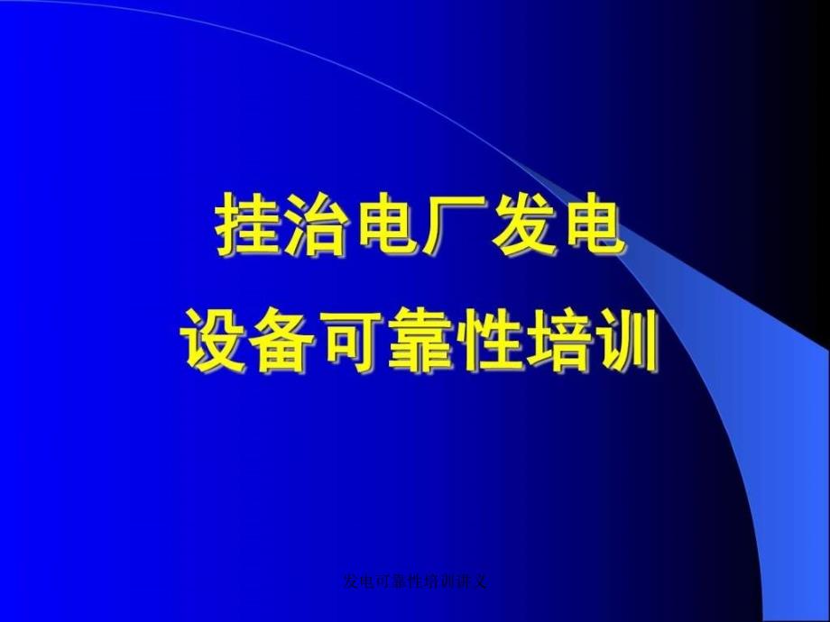 发电可靠性培训讲义课件_第1页