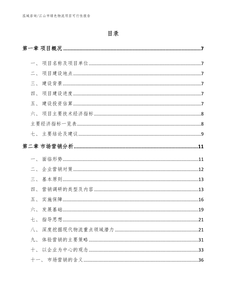 江山市绿色物流项目可行性报告【范文参考】_第2页