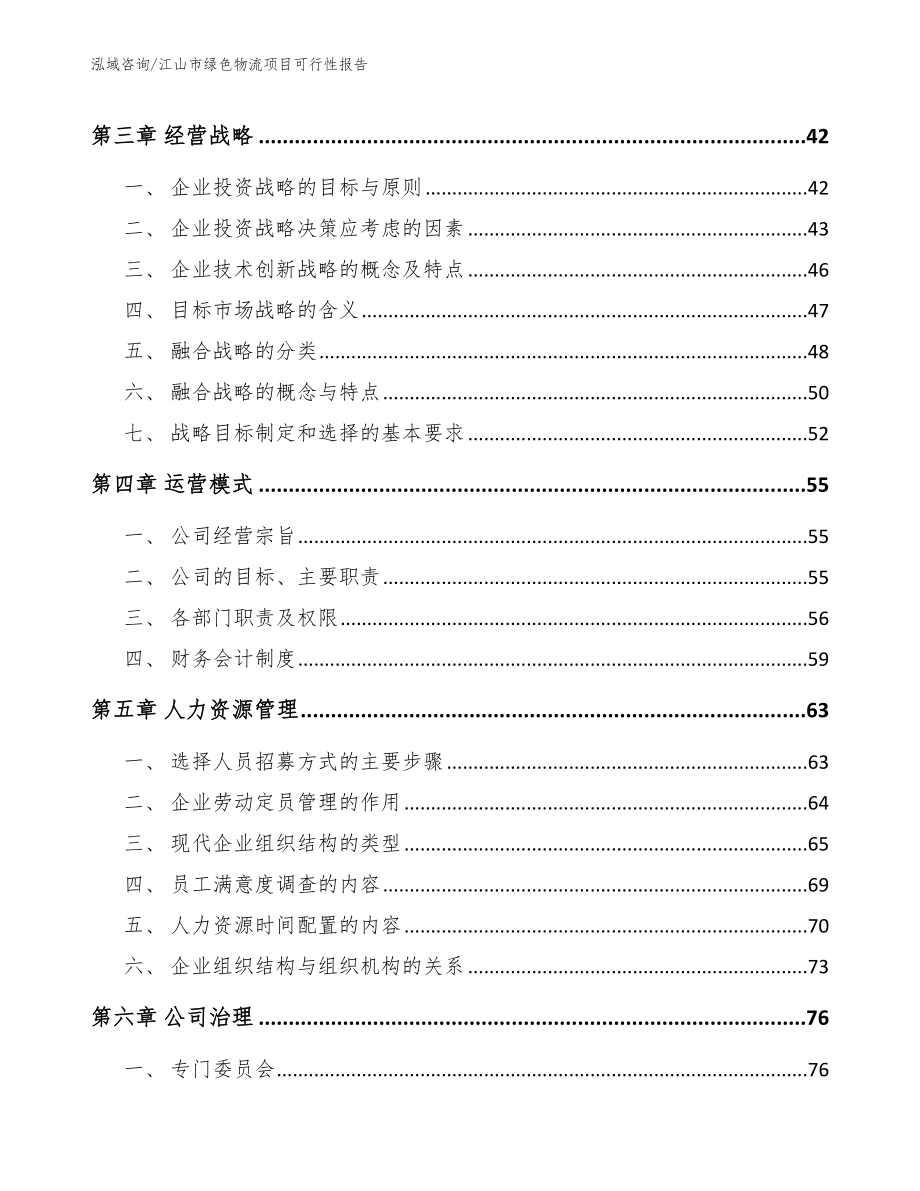 江山市绿色物流项目可行性报告【范文参考】_第3页