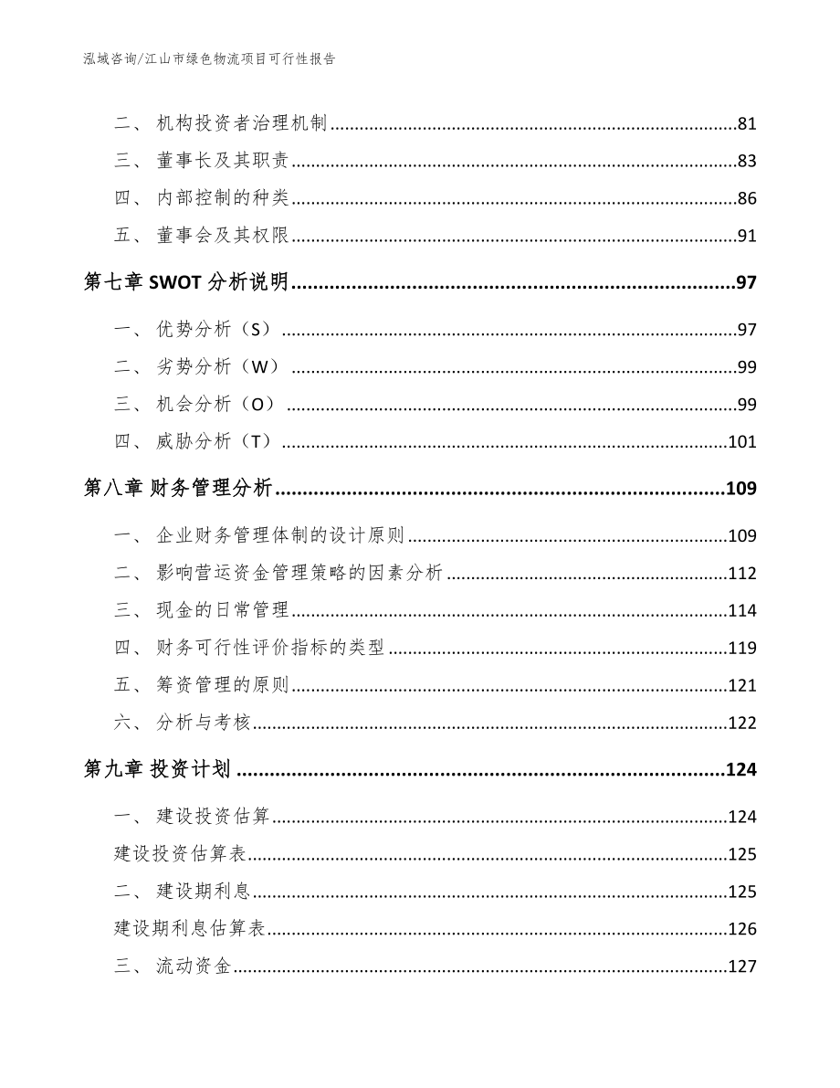 江山市绿色物流项目可行性报告【范文参考】_第4页