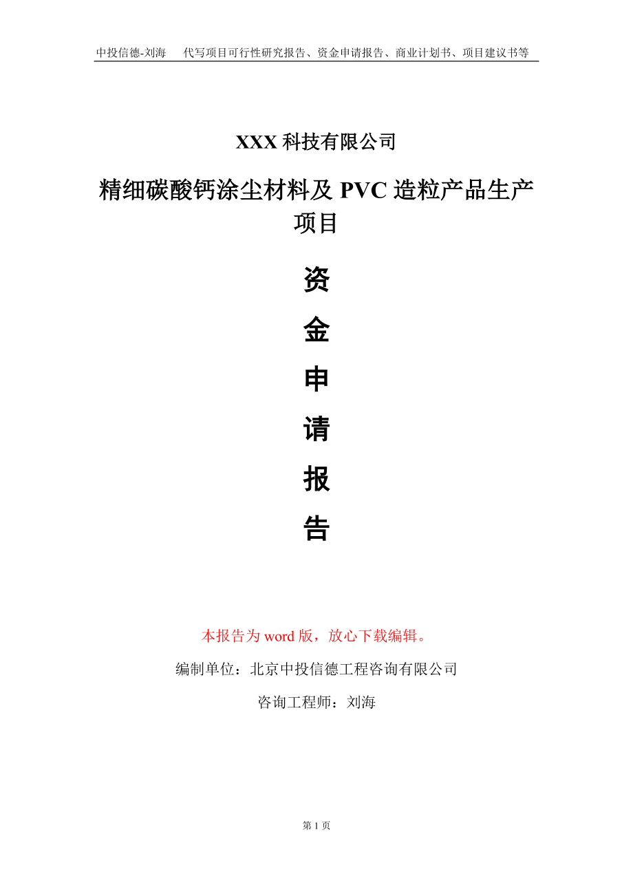 精细碳酸钙涂尘材料及PVC造粒产品生产项目资金申请报告写作模板_第1页