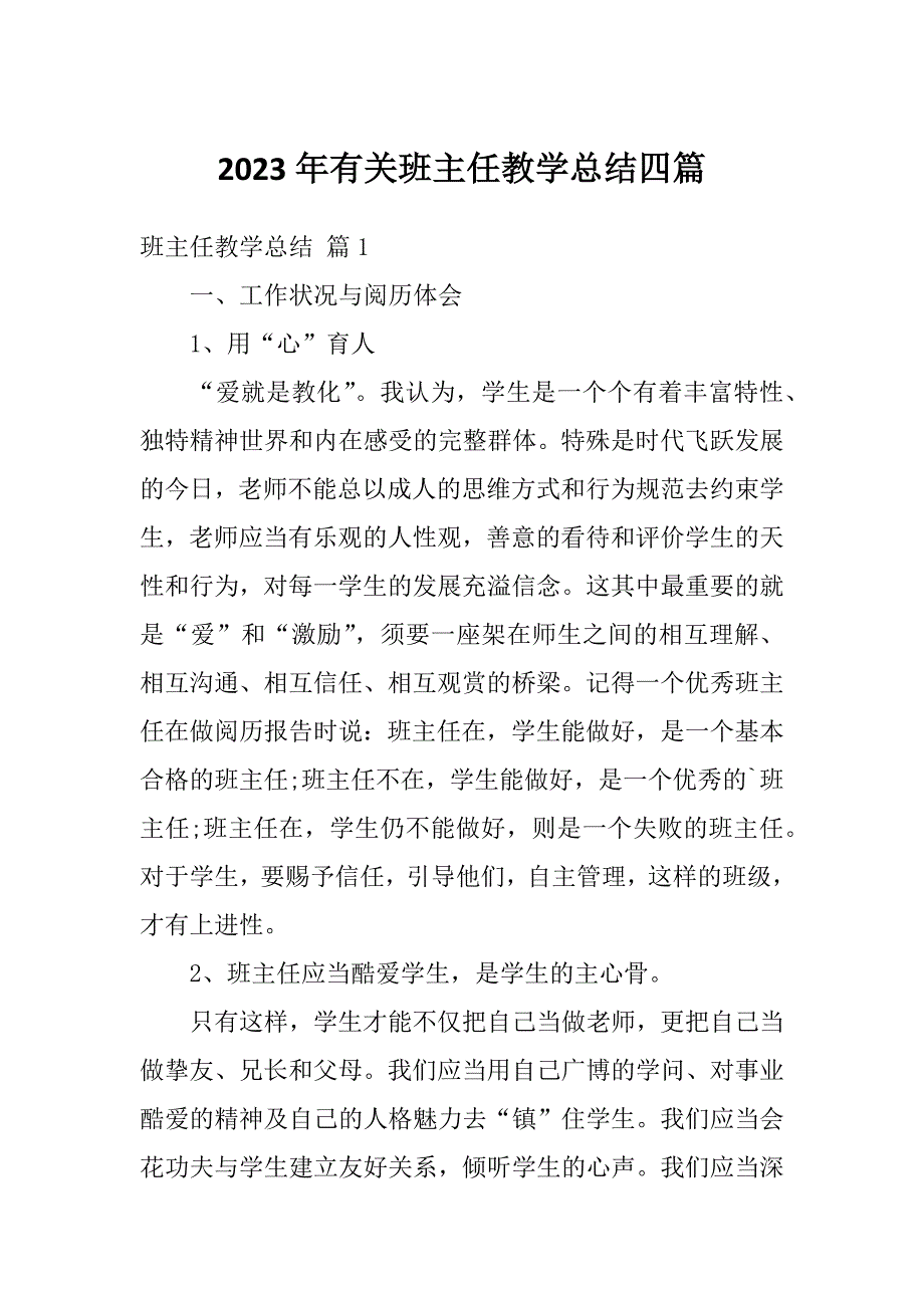 2023年有关班主任教学总结四篇_第1页