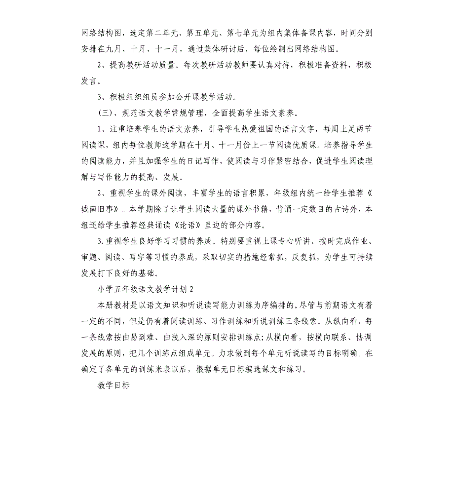 小学五年级语文教学计划合集5篇.docx_第3页