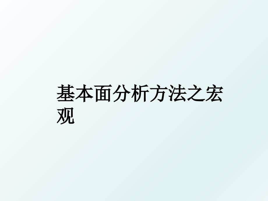 基本面分析方法之宏观_第1页