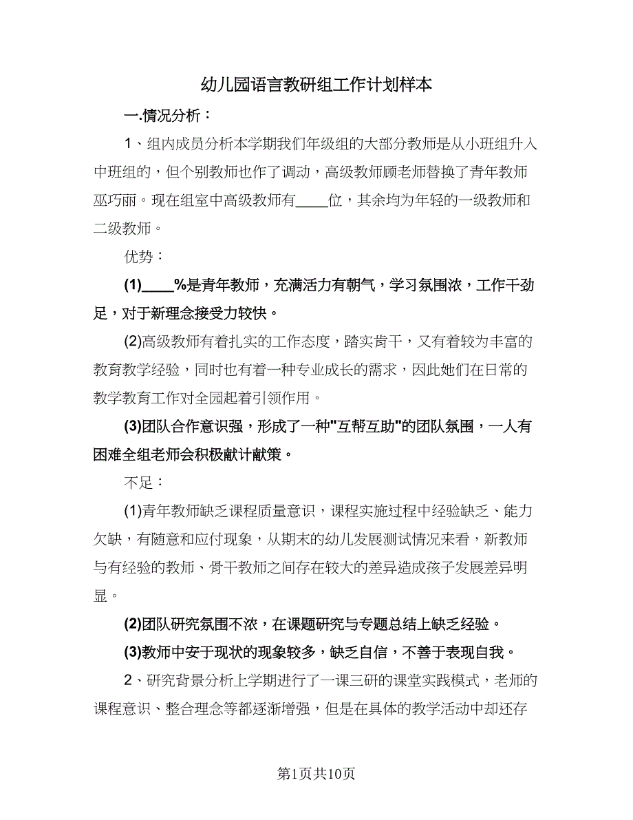 幼儿园语言教研组工作计划样本（三篇）.doc_第1页