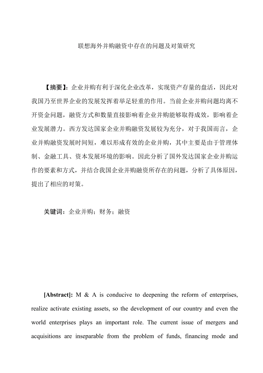 企业并购融资问题研究—以联想并购 IBM PC业务为例 财务管理专业_第1页