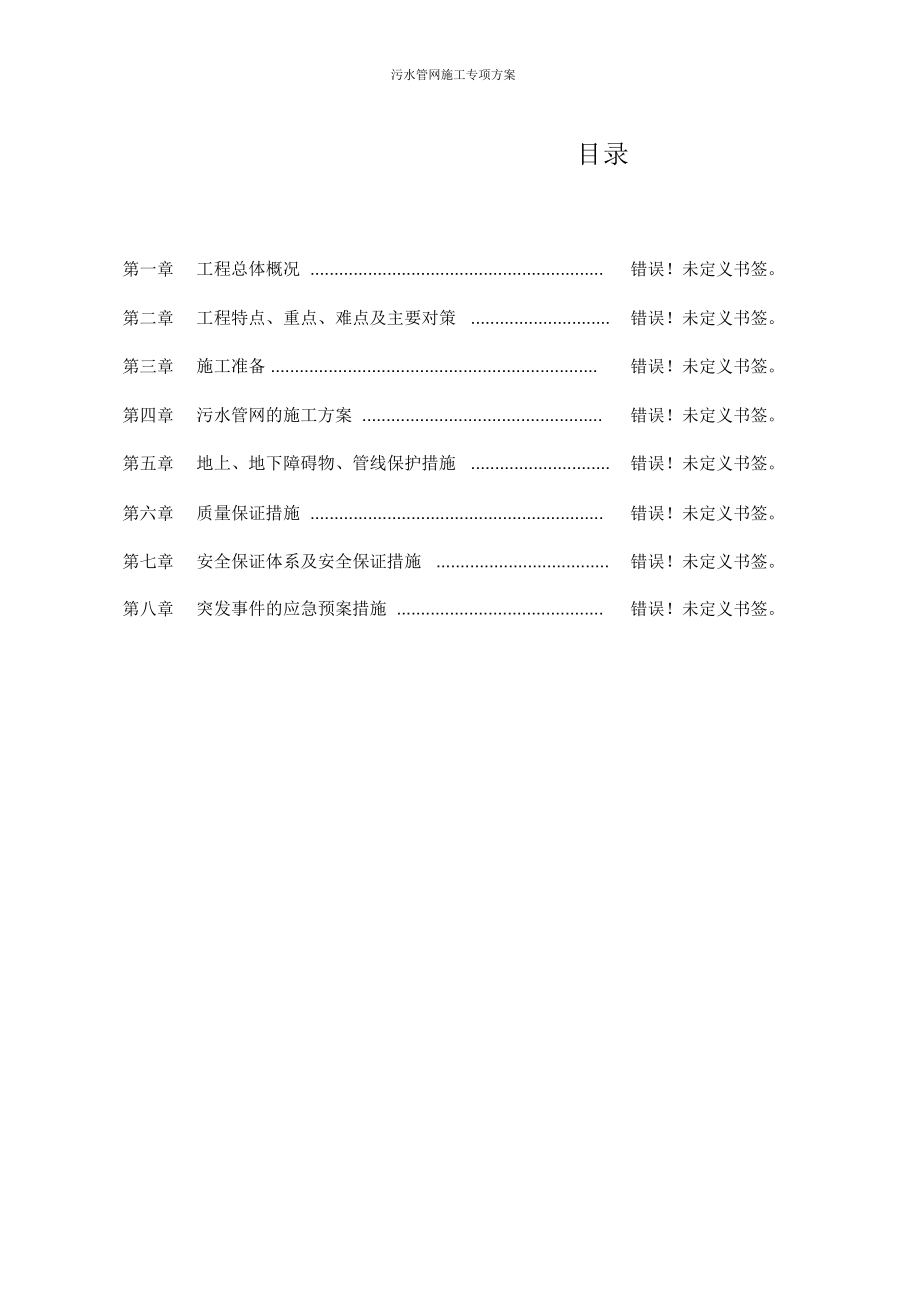 污水管网施工专项规划方案_第1页