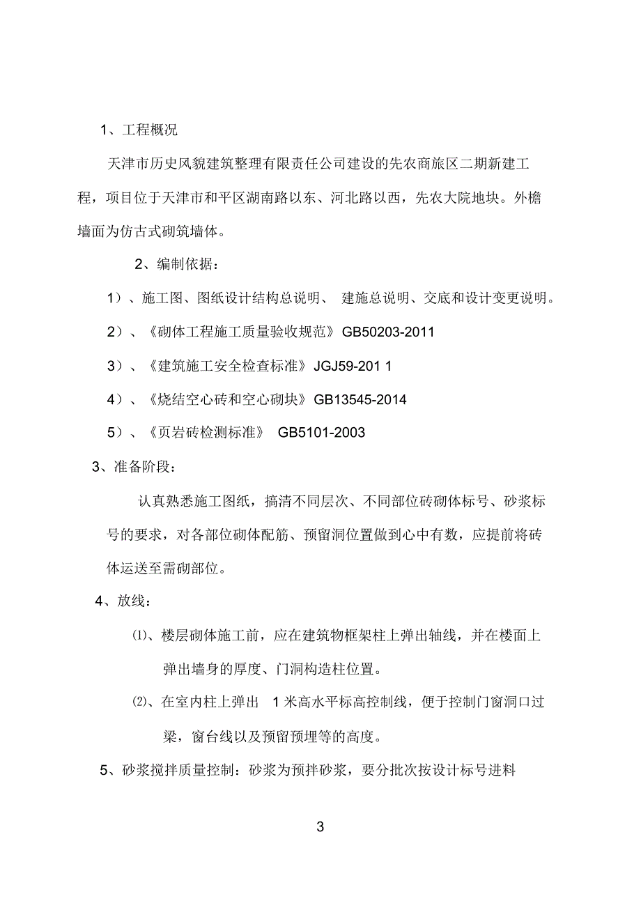 页岩空心砖砌筑专项施工方案2_第3页