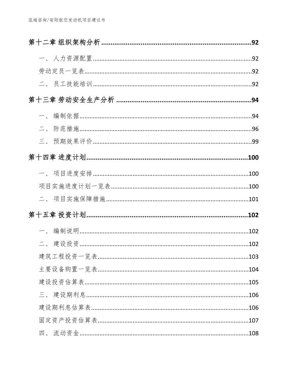 安阳航空发动机项目建议书模板范文_第5页