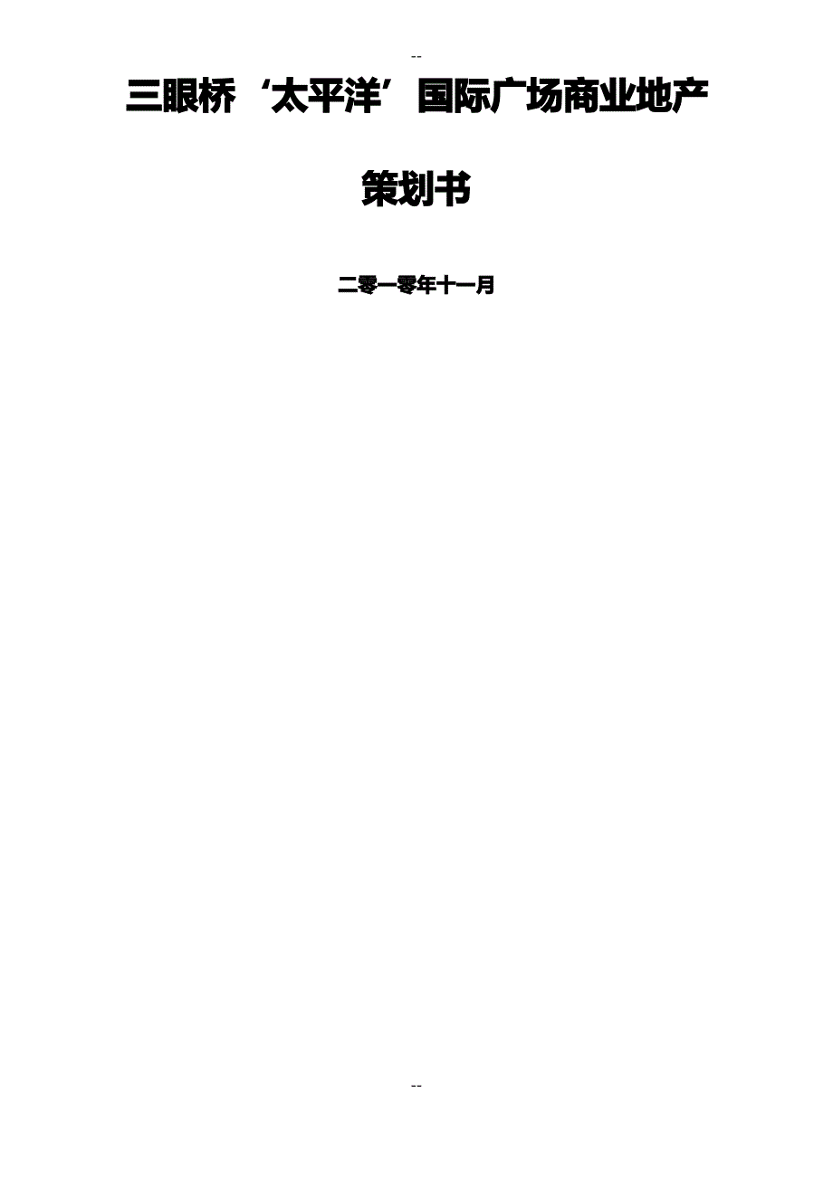 三眼桥太平洋国际商业广场策划案_第1页