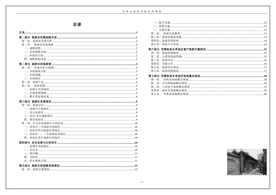 济南市旅游发展总体规划（2001-2020）_第1页