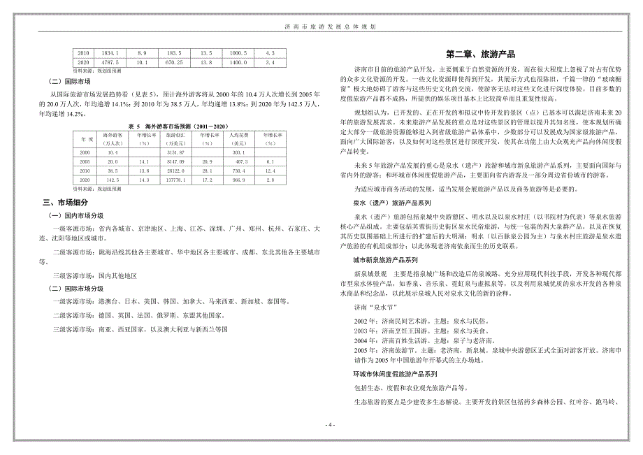 济南市旅游发展总体规划（2001-2020）_第4页