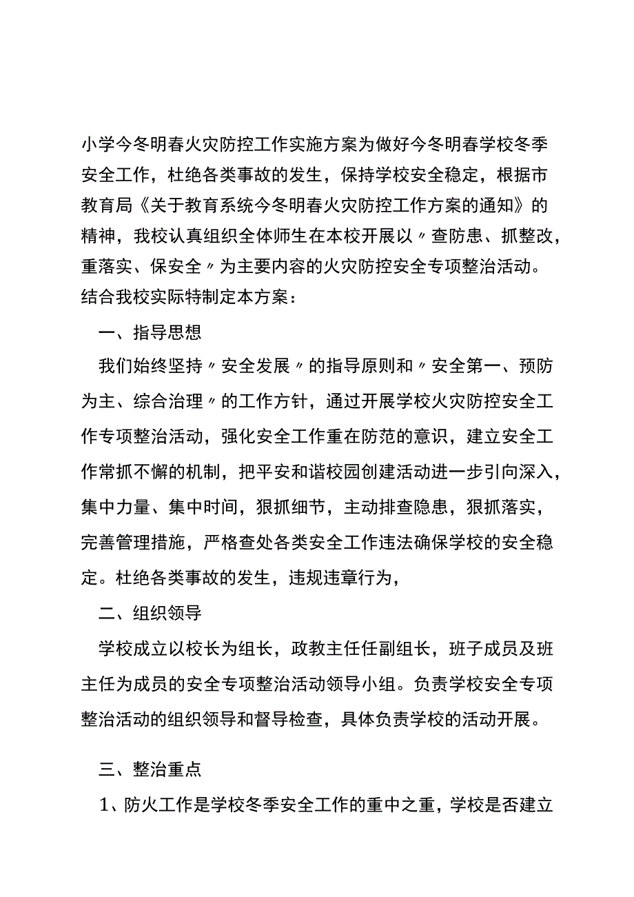 2017年小学今冬明春火灾防控工作实施方案_第1页