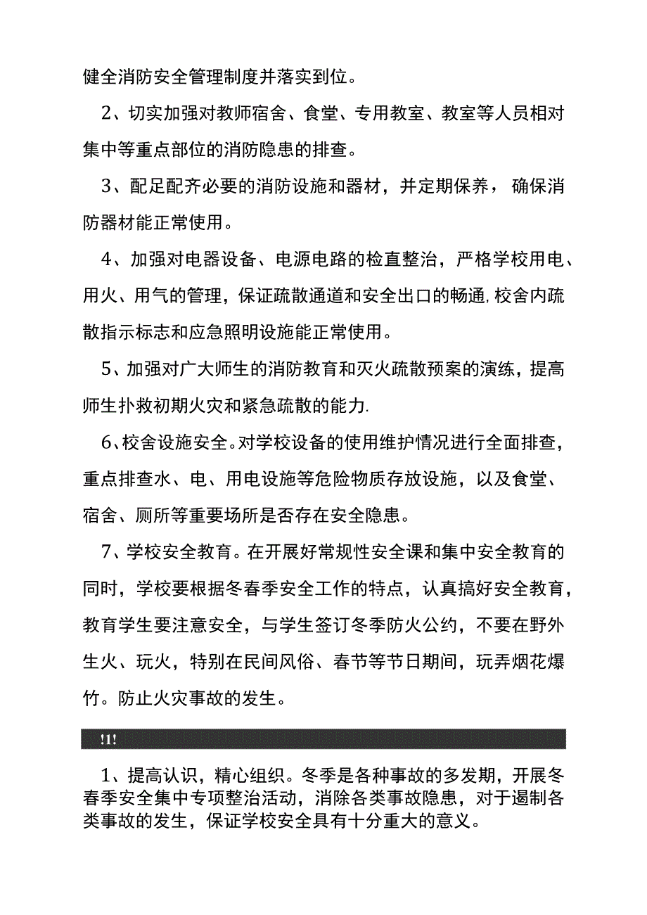 2017年小学今冬明春火灾防控工作实施方案_第2页