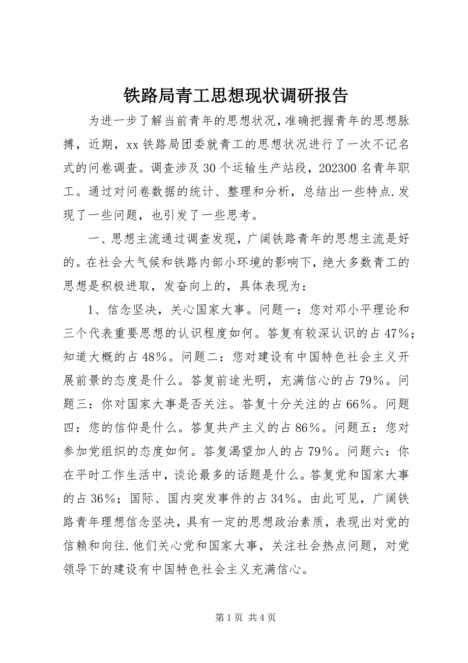 2023年铁路局青工思想现状调研报告.docx_第1页