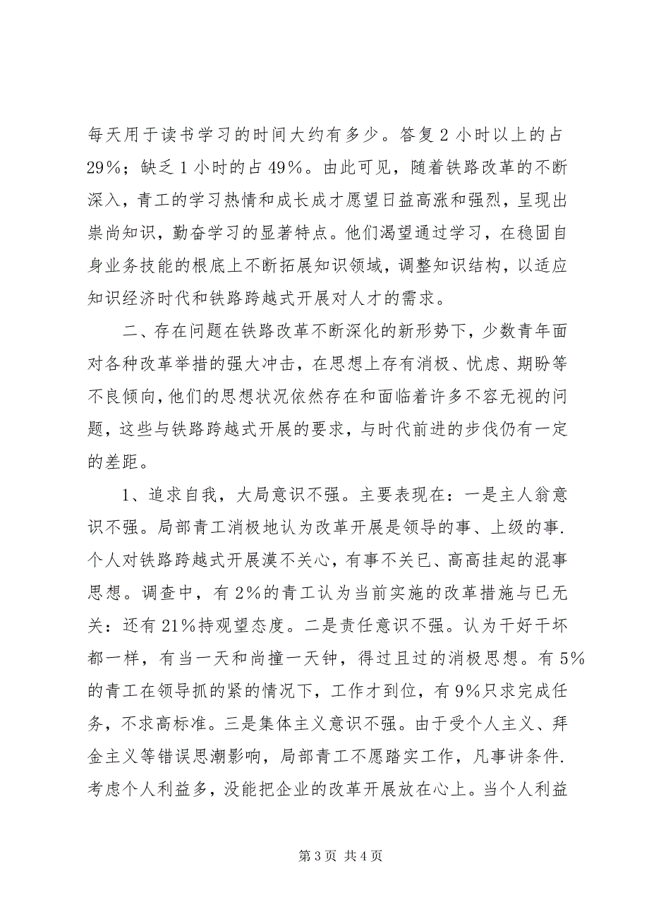 2023年铁路局青工思想现状调研报告.docx_第3页