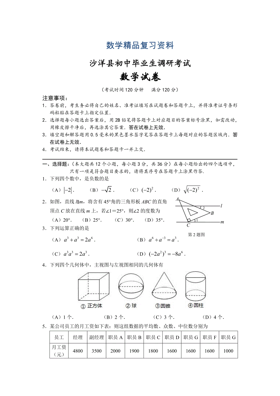 沙洋县初三调考数学卷_第1页