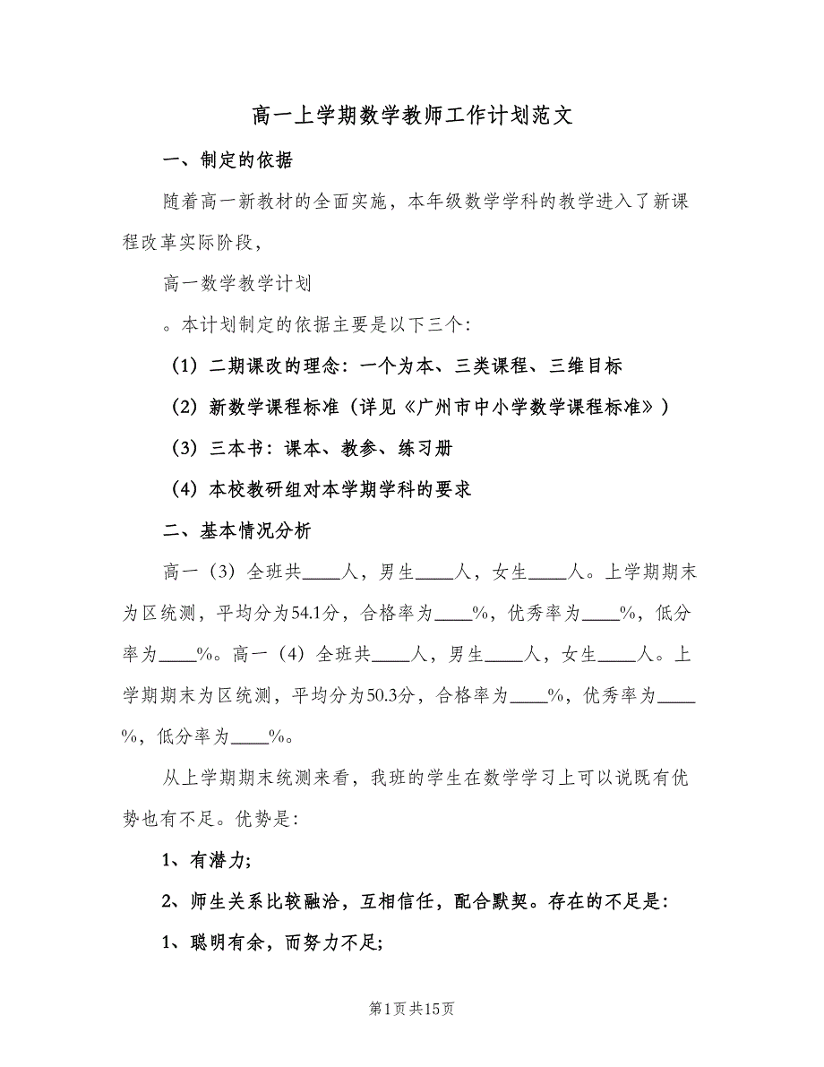 高一上学期数学教师工作计划范文（五篇）.doc_第1页