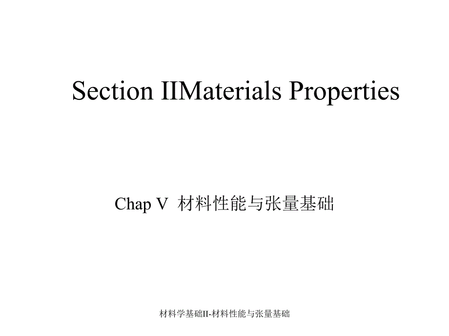 材料学基础II材料性能与张量基础课件_第1页