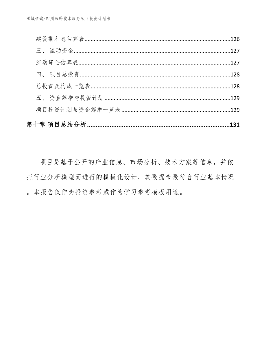 四川医药技术服务项目投资计划书_第4页