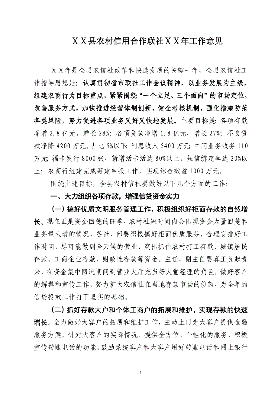 农村信用合作联社工作计划意见_第1页