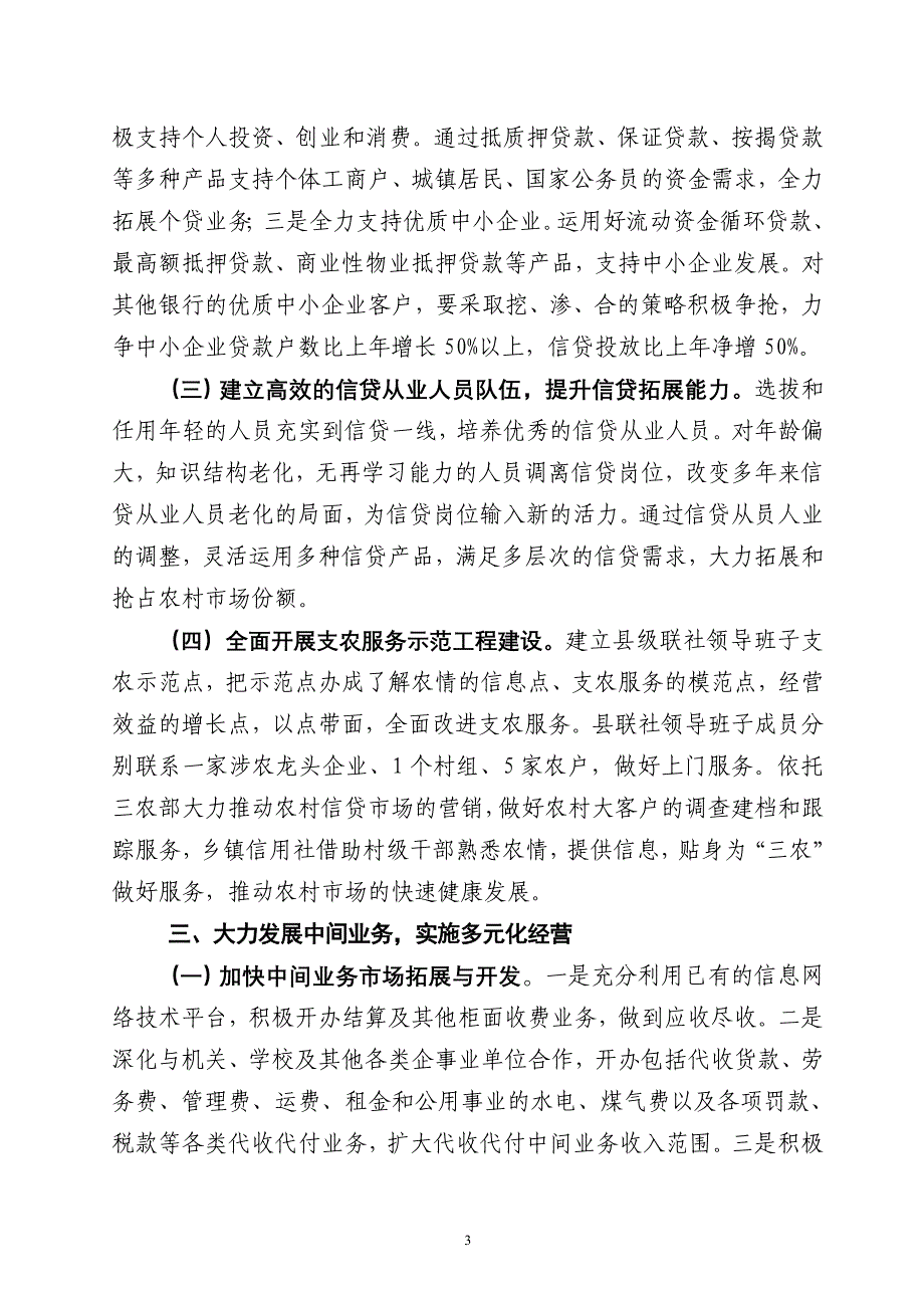 农村信用合作联社工作计划意见_第3页