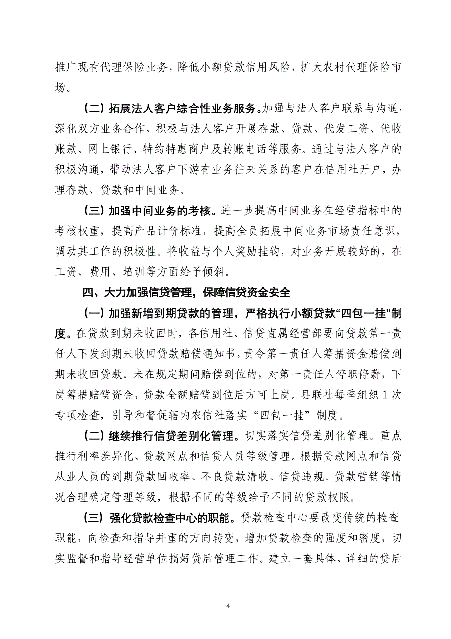 农村信用合作联社工作计划意见_第4页