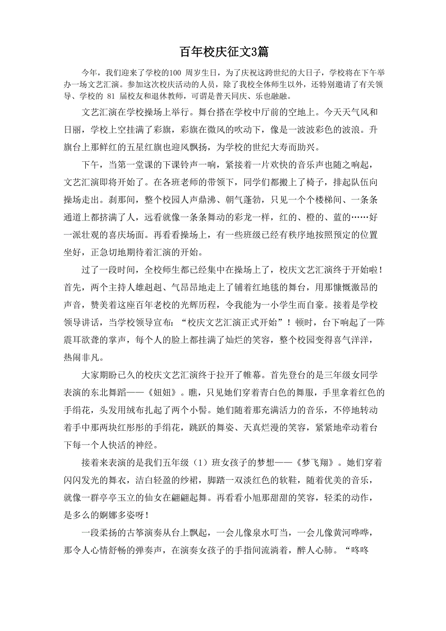 百年校庆征文3篇范文精选_第1页