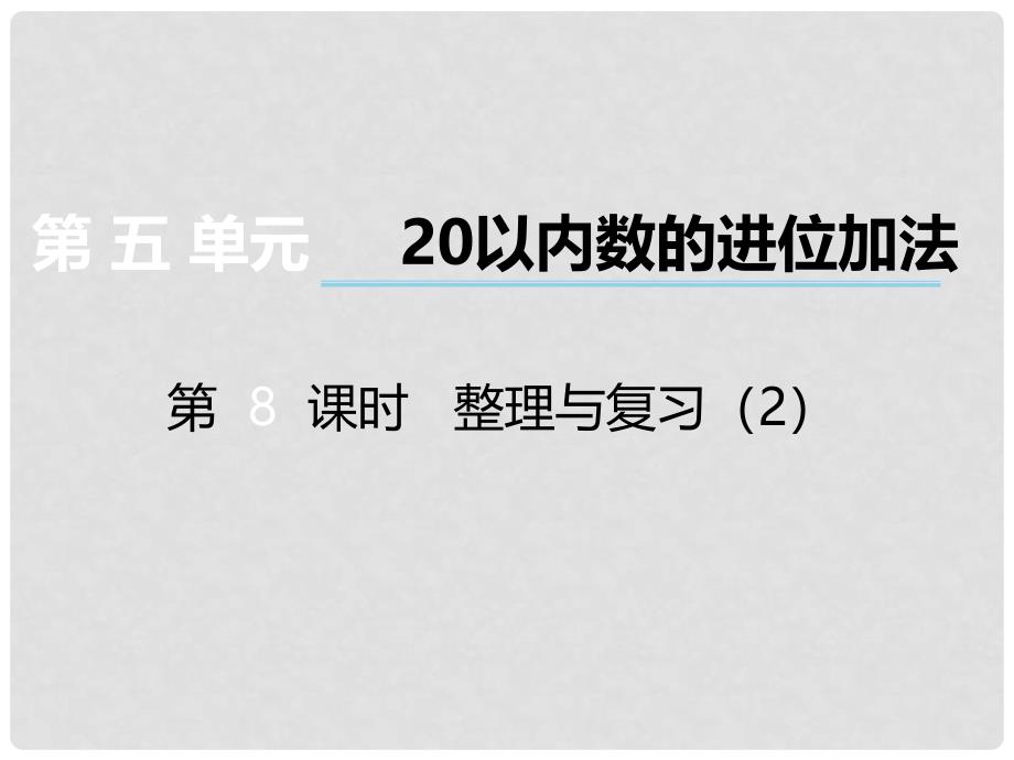 一年级数学上册 第五单元 20以内数的进位加法（第8课时）整理与复习课件2 西师大版_第1页