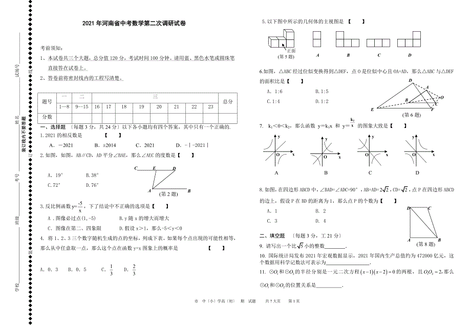 河南省中考数学第二次调研试卷及答案_第1页