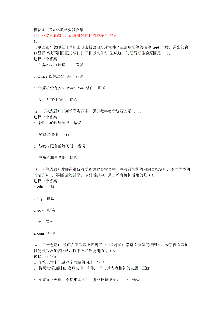 国培计划培训模块4《信息化教学资源收集》答案_第1页