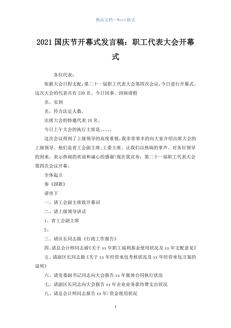 2021国庆节开幕式发言稿：职工代表大会开幕式.docx_第1页