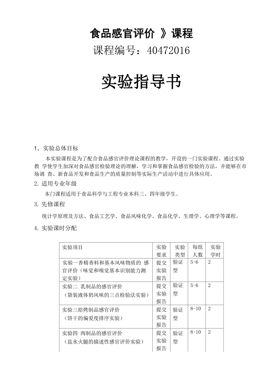 食品感官评价实验指导书_第1页