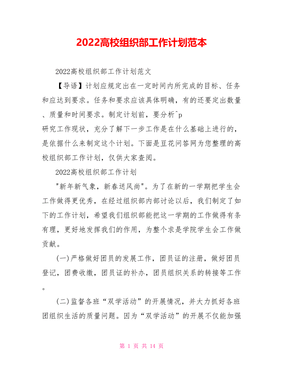 2022高校组织部工作计划范本_第1页