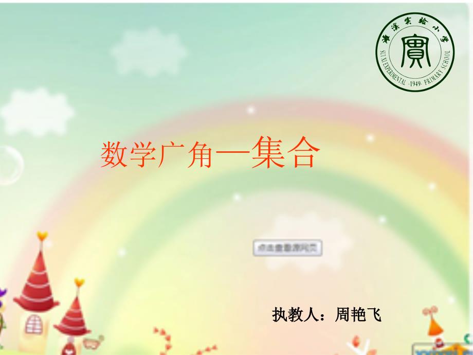 数学广角——《集合》_第1页