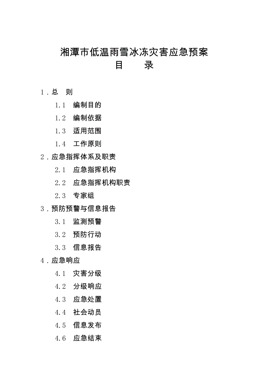 精品资料（2021-2022年收藏的）湘潭市低温雨雪冰冻灾害应急预案_第1页