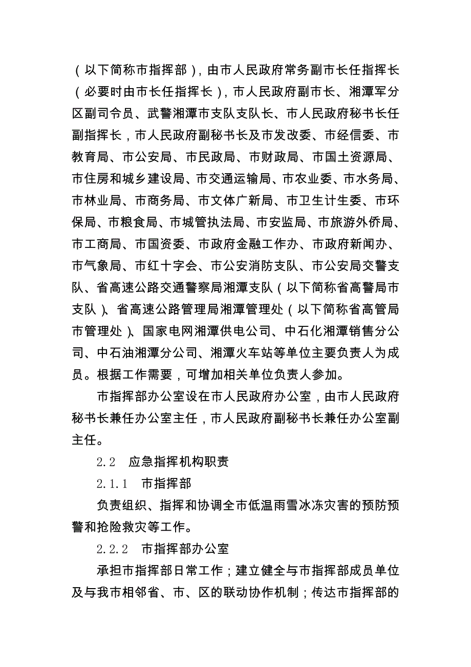 精品资料（2021-2022年收藏的）湘潭市低温雨雪冰冻灾害应急预案_第4页