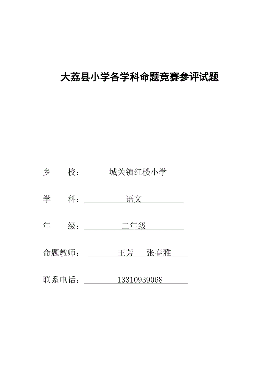 二年级上册语文上册期末考试命题说明_第1页