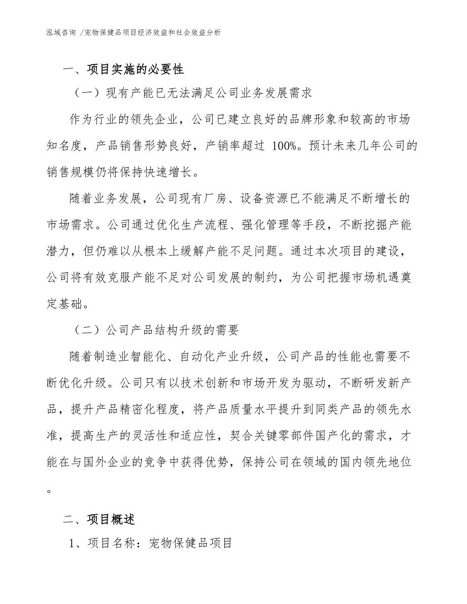 宠物保健品项目经济效益和社会效益分析（模板范文）_第4页