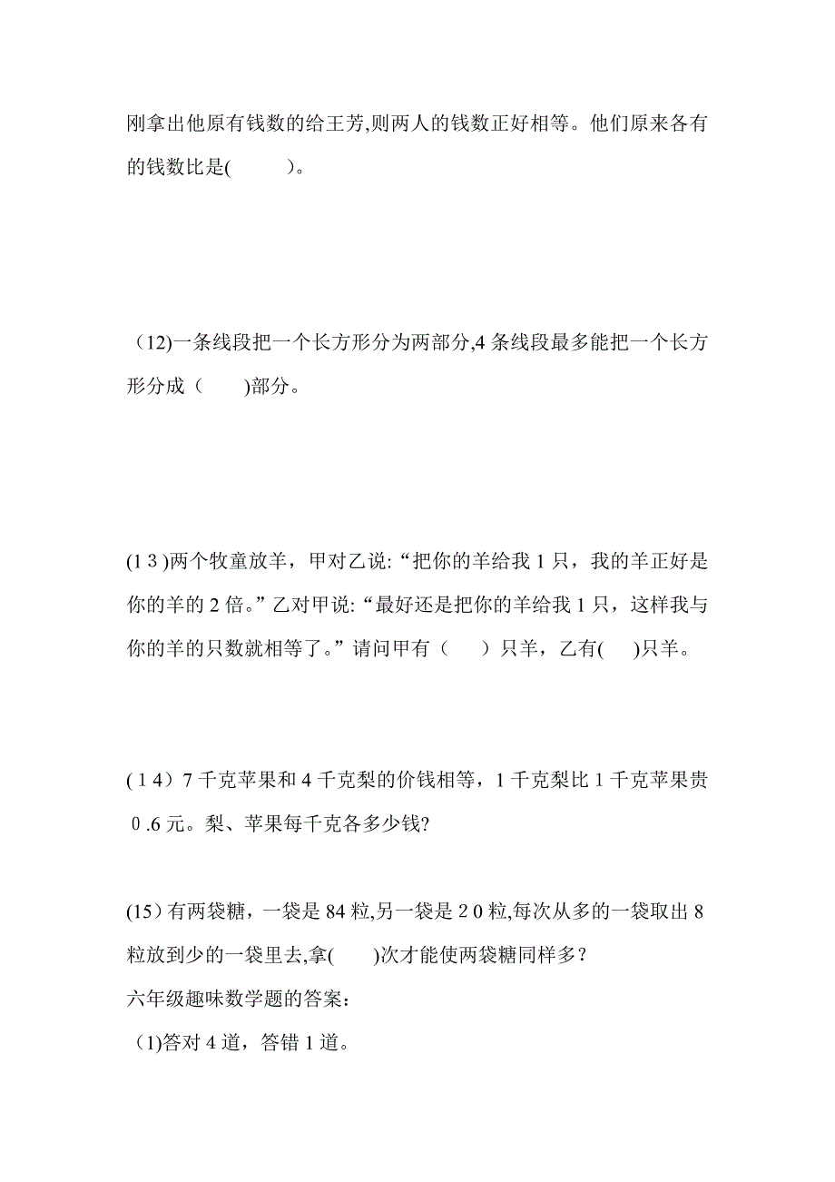 六年级趣味数学题新课标人教版_第3页