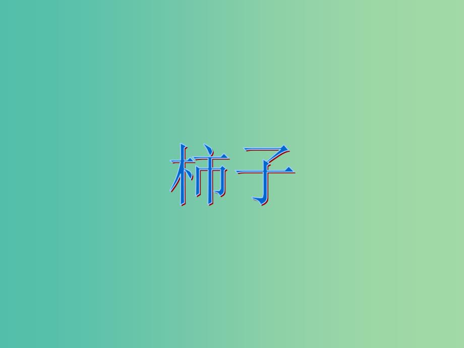 一年级语文上册《柿子》课件3 语文A版_第1页