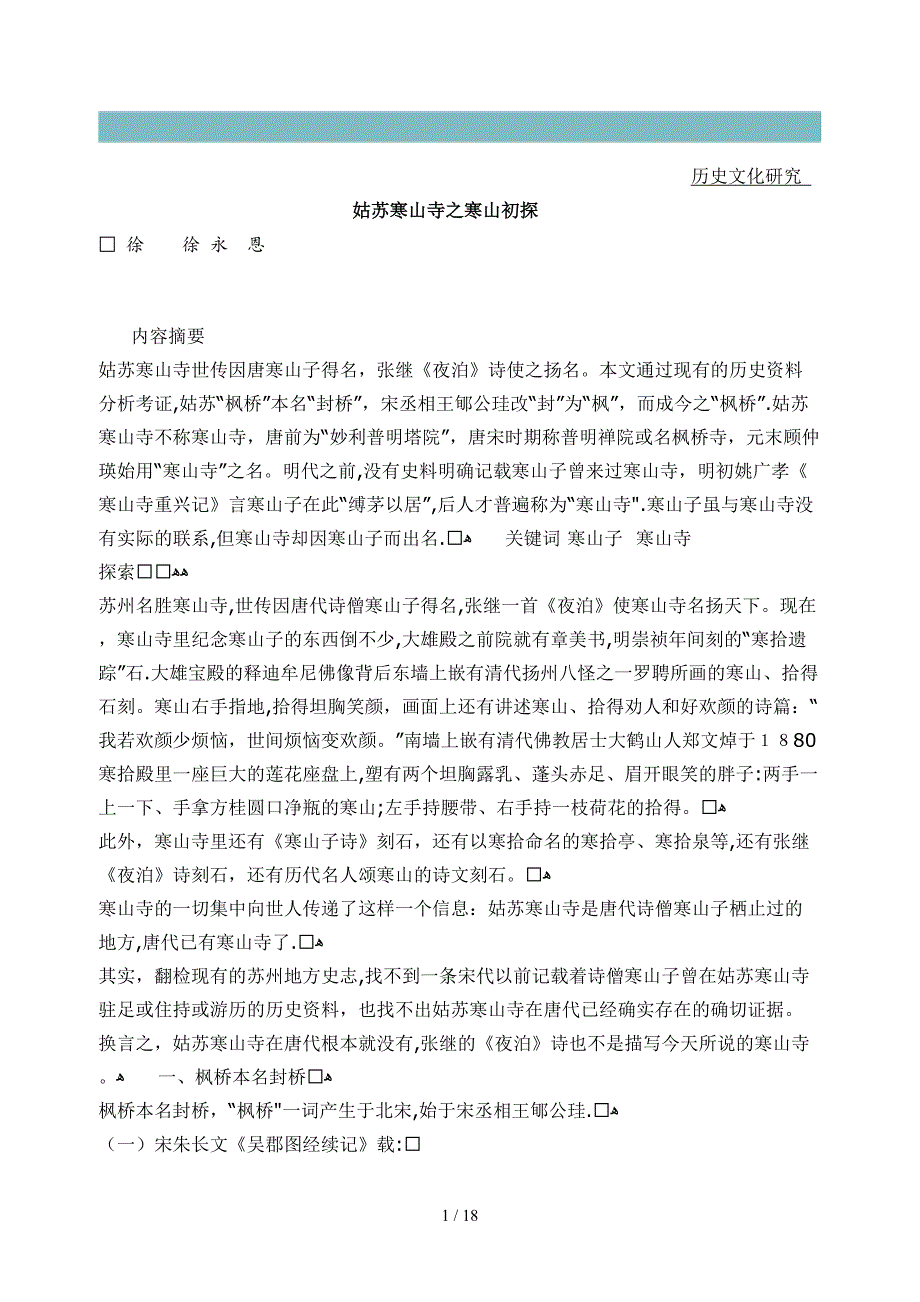 姑苏寒山寺之寒山初探_第1页