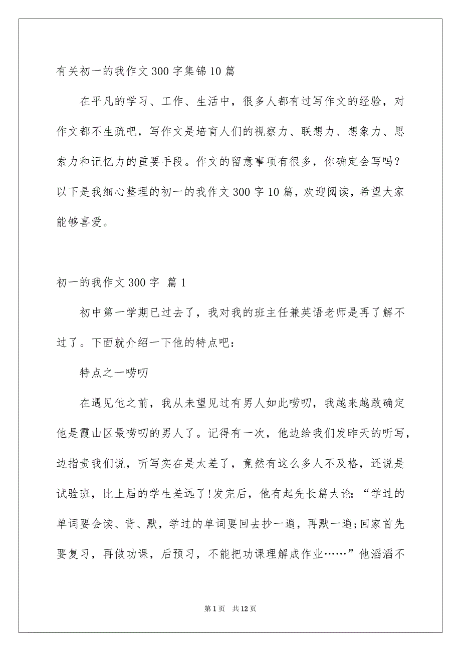 有关初一的我作文300字集锦10篇_第1页