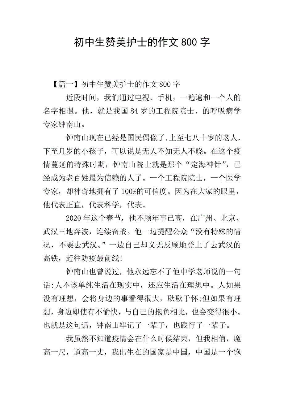 初中生赞美护士的作文800字.doc_第1页