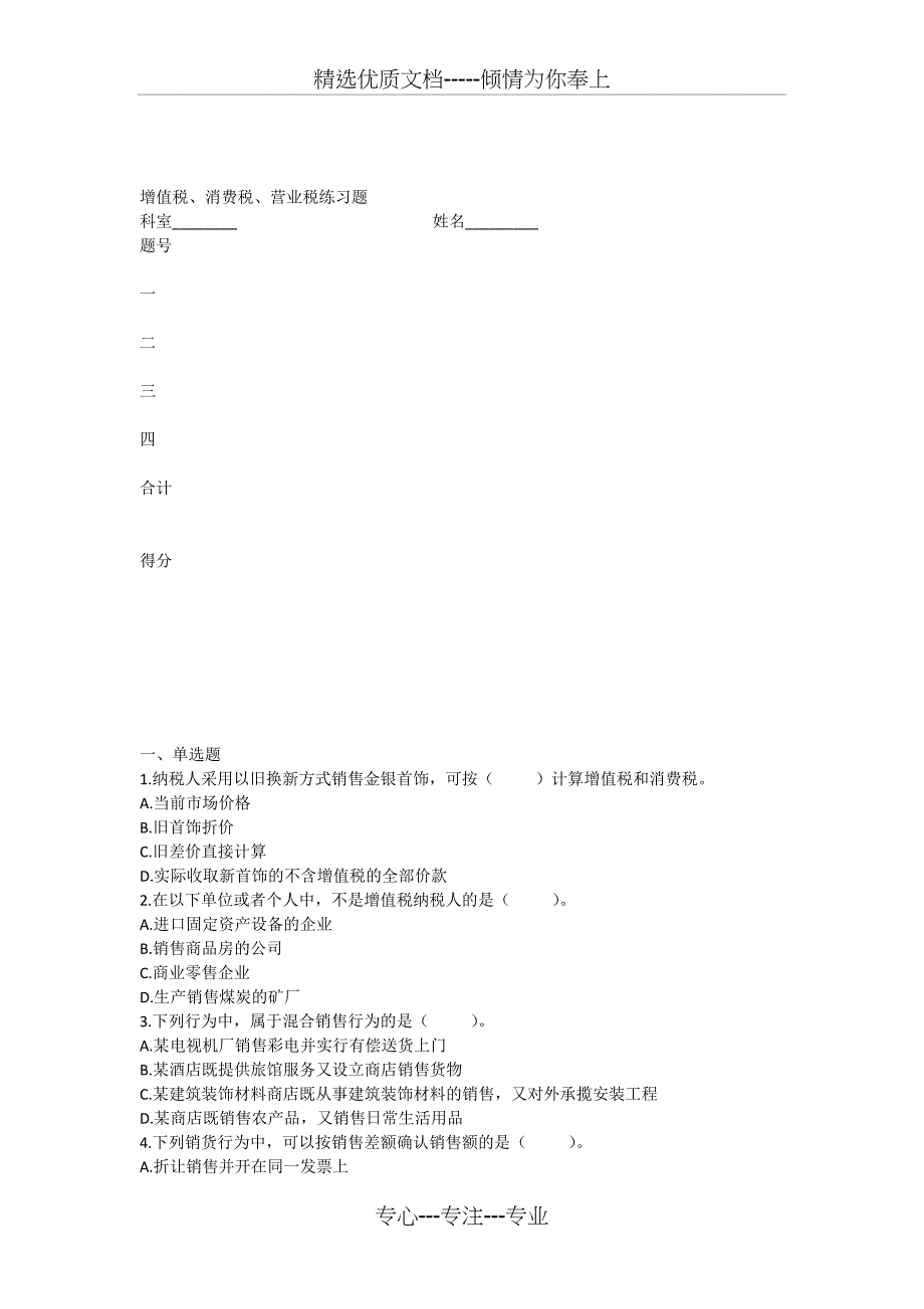 增值税+消费税+营改增练习题_第1页