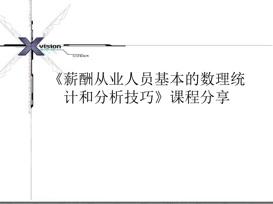 用EXCEL进行薪酬分析_第1页