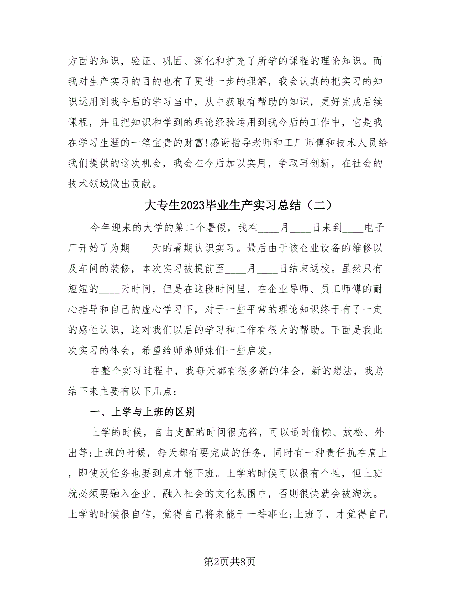 大专生2023毕业生产实习总结（3篇）.doc_第2页