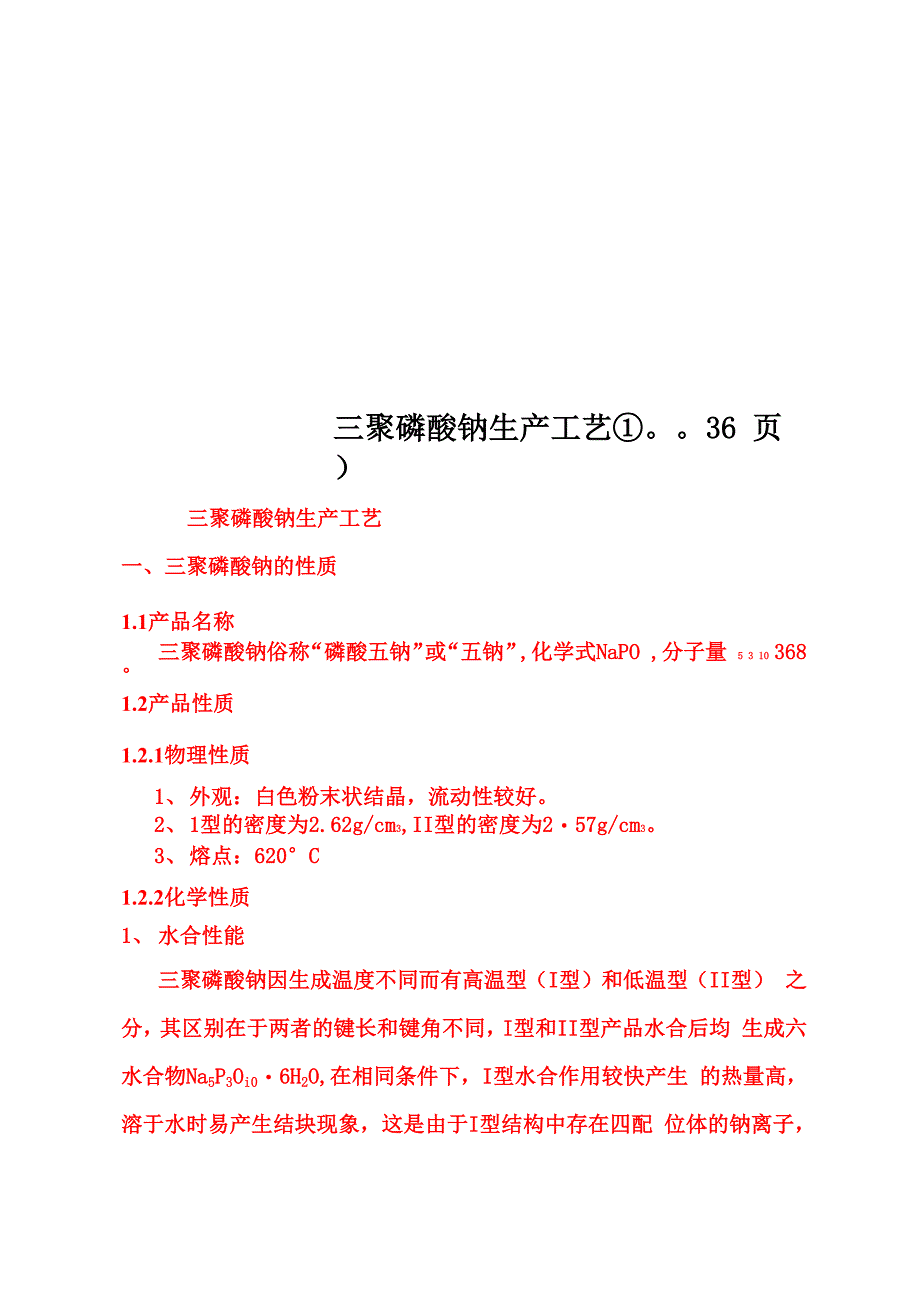 三聚磷酸钠生产工艺DOC 36页_第1页